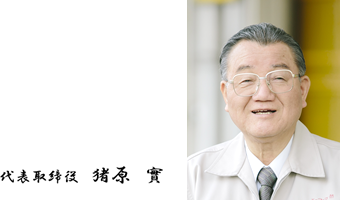 代表取締役 猪原 實